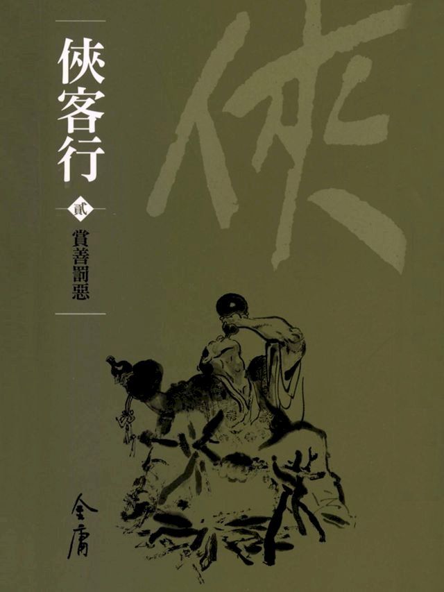  俠客行2：賞善罰惡(Kobo/電子書)