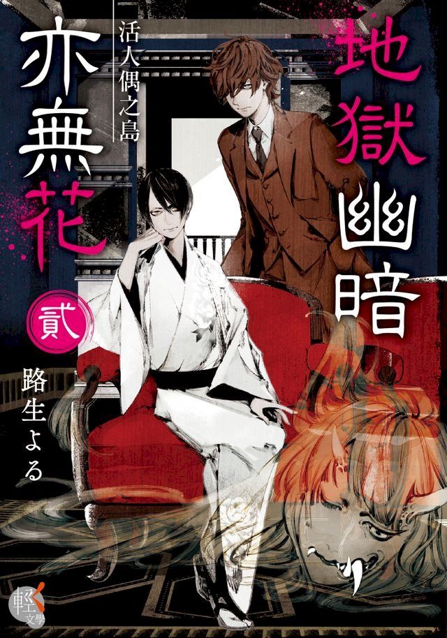  地獄幽暗亦無花 (2)(Kobo/電子書)