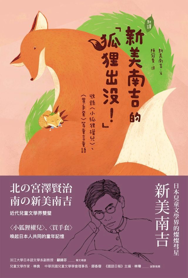  【新譯】新美南吉的「狐狸出沒！」(Kobo/電子書)