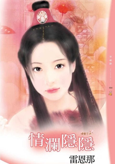 情瀾隱隱(Kobo/電子書)