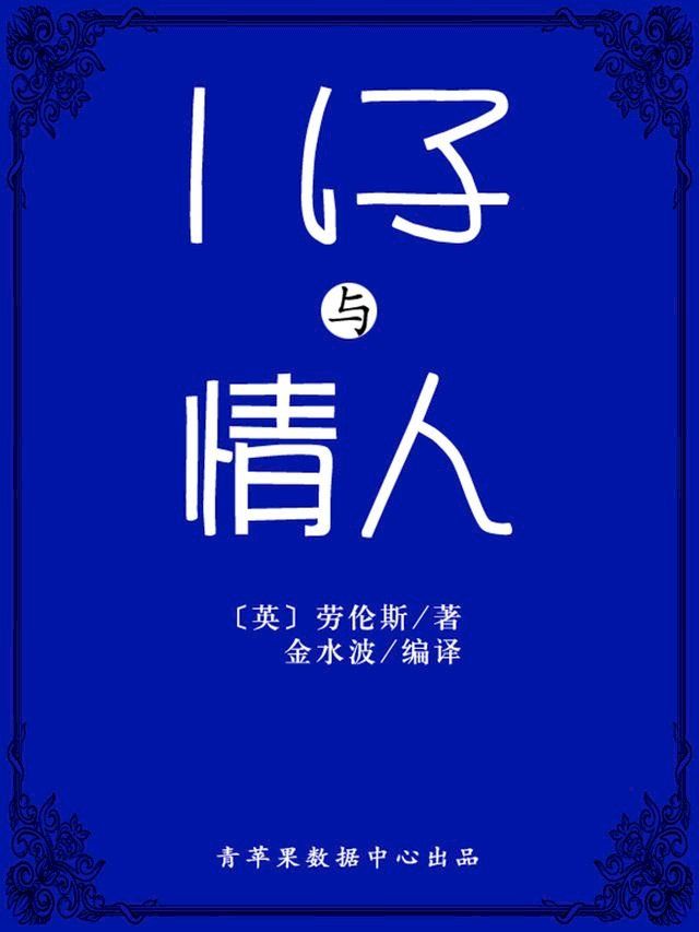  儿子与情人（经典世界名著）(Kobo/電子書)