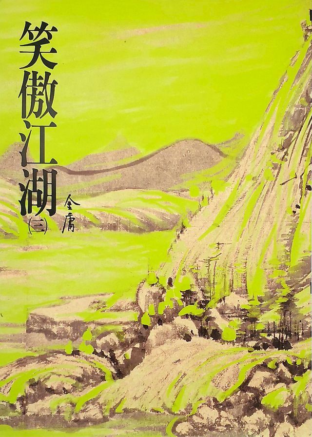  笑傲江湖(三)(Kobo/電子書)