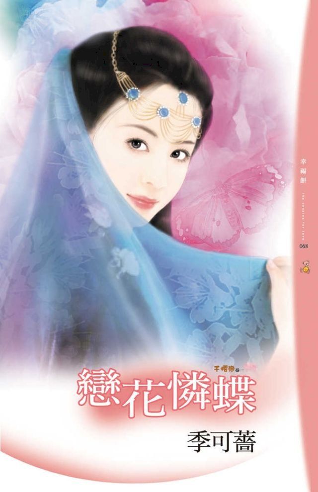  戀花憐蝶(Kobo/電子書)