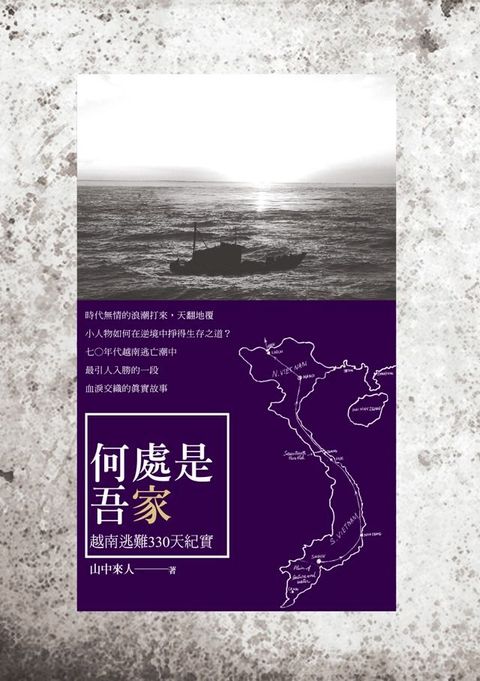 何處是吾家──越南逃難330天紀實(Kobo/電子書)