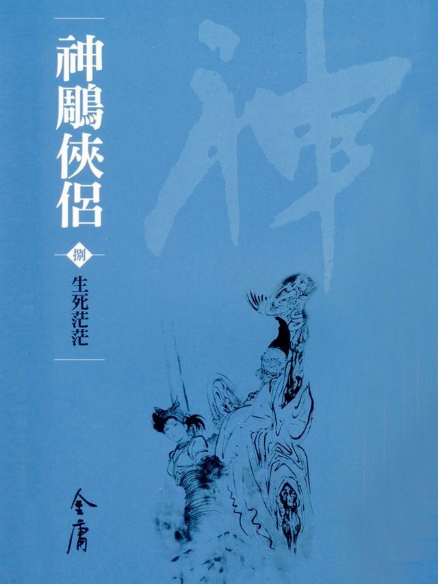  神鵰俠侶8：生死茫茫(Kobo/電子書)