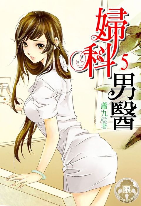 婦科男醫(5)(Kobo/電子書)