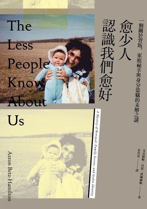愈少人認識我們愈好：一個關於背叛、家庭祕辛與身分盜竊的未解之謎(Kobo/電子書)