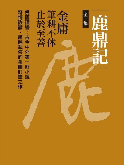 鹿鼎記合集(Kobo/電子書)