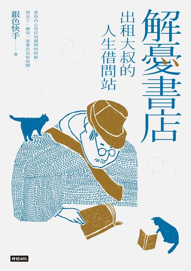  解憂書店：出租大叔的人生借問站(Kobo/電子書)