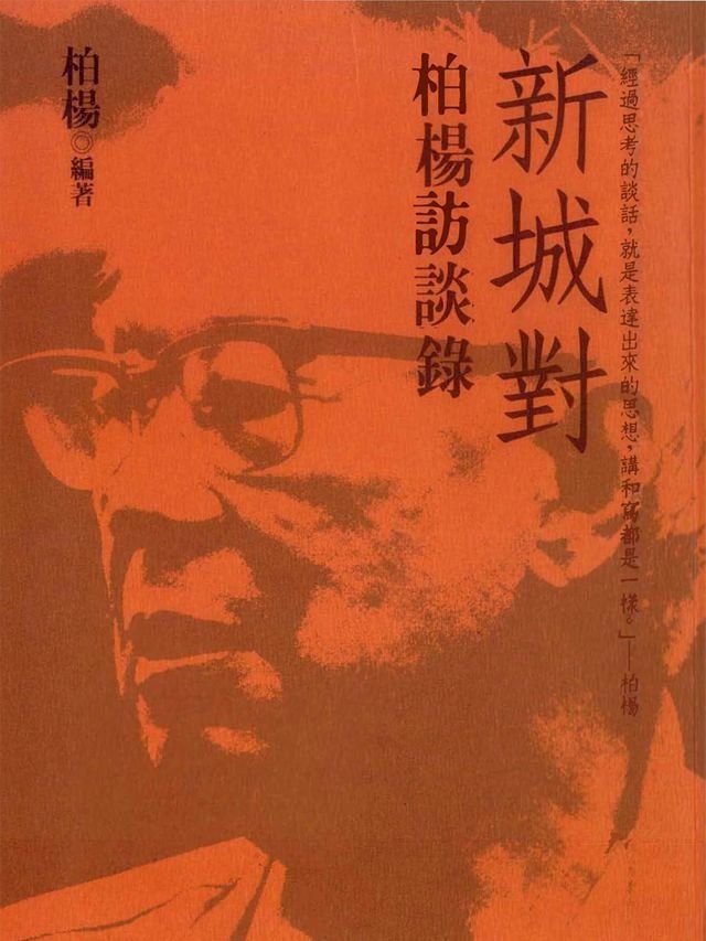  新城對：柏楊訪談錄(Kobo/電子書)