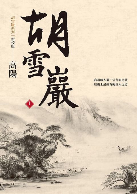 胡雪巖（新校版）（上）(Kobo/電子書)