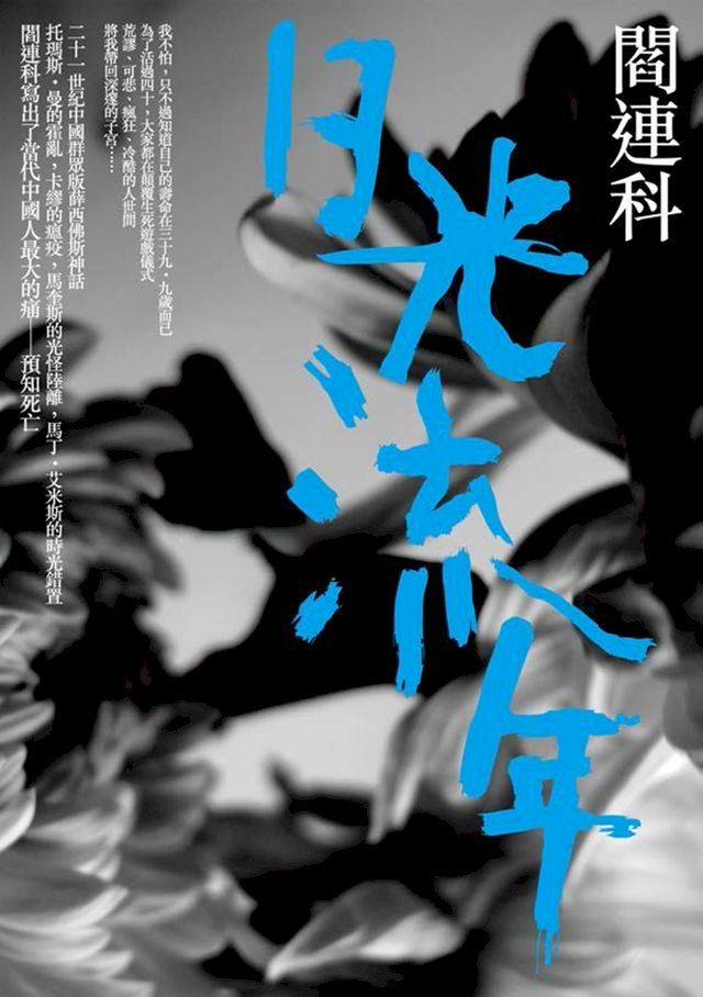  日光流年(Kobo/電子書)