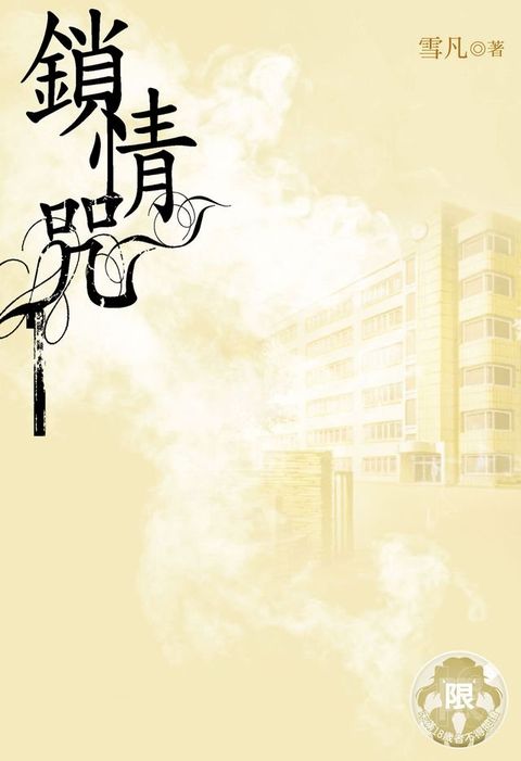 鎖情咒(1)(Kobo/電子書)