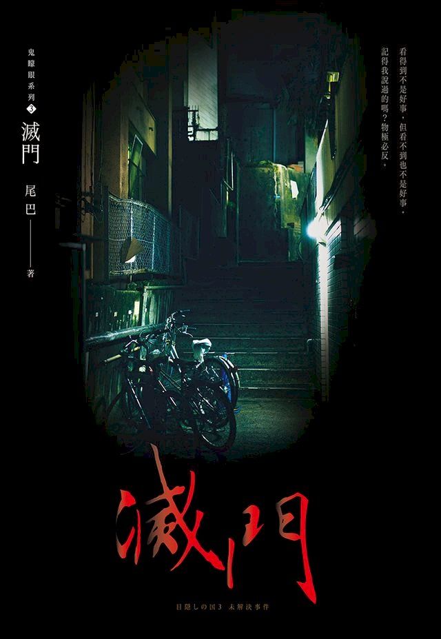  滅門(鬼矇眼系列3)(Kobo/電子書)