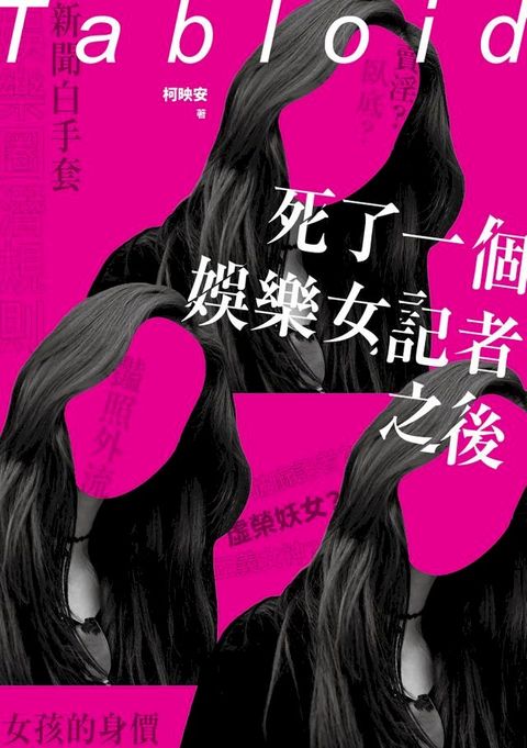 死了一個娛樂女記者之後(Kobo/電子書)