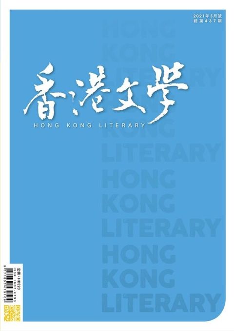 《香港文學》2021年5月號 NO.437(Kobo/電子書)