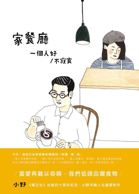 家餐廳：一個人好／不寂寞(Kobo/電子書)