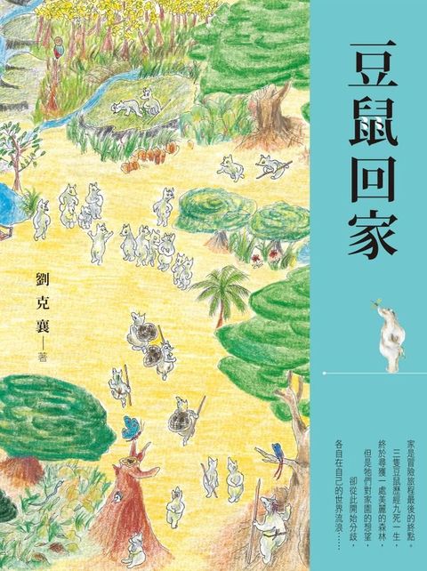 豆鼠回家(Kobo/電子書)