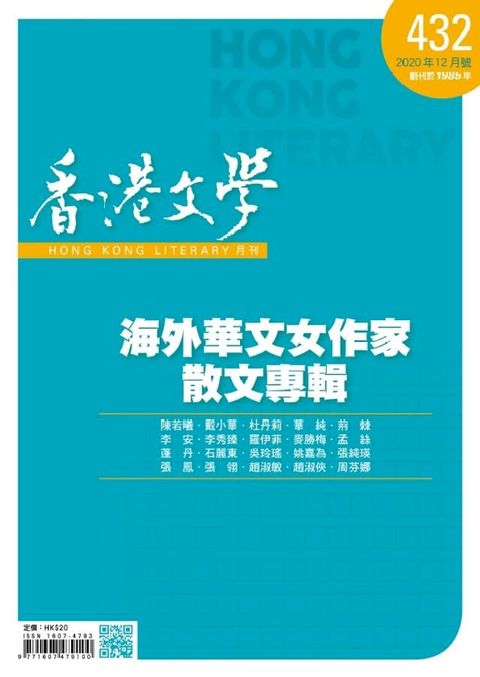 《香港文學》2020年12月號 NO.432(Kobo/電子書)