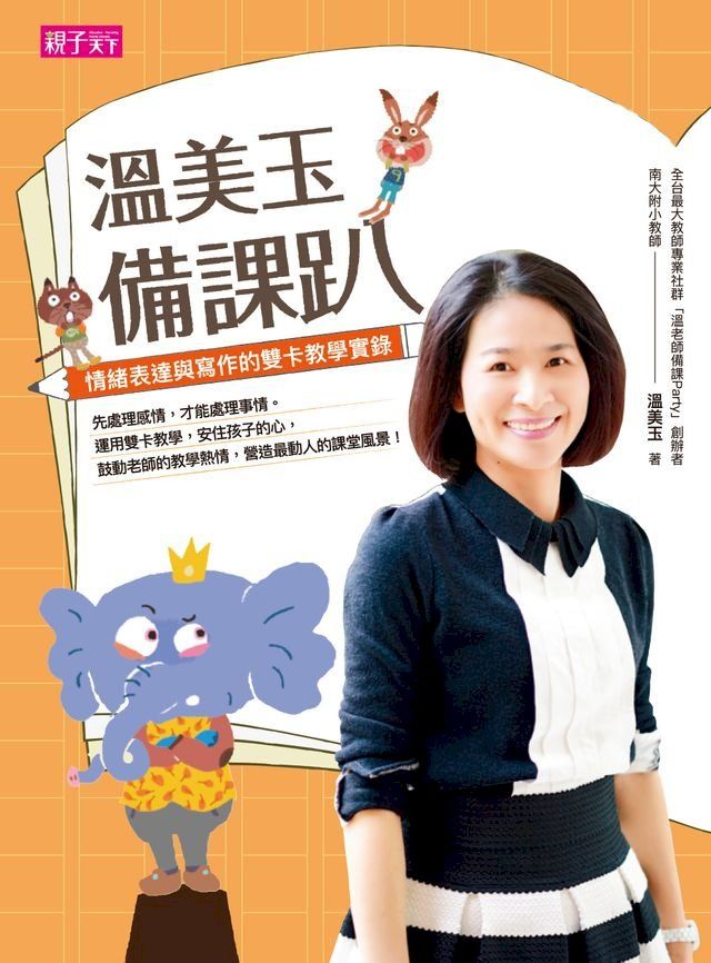  溫美玉備課趴：情緒表達與寫作的雙卡教學實錄(Kobo/電子書)