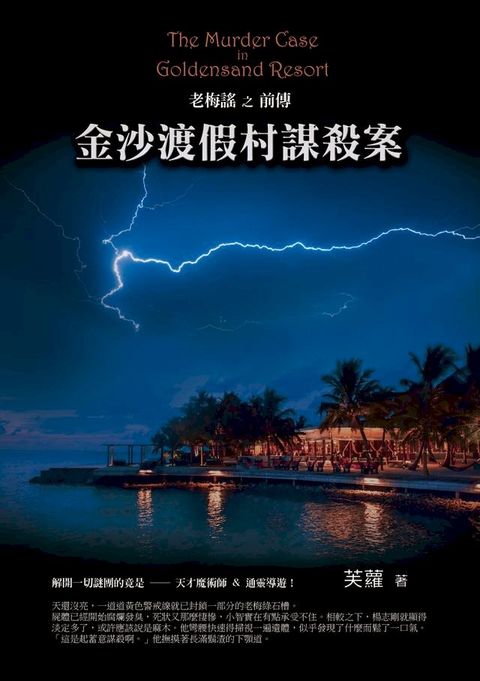 金沙渡假村謀殺案(Kobo/電子書)