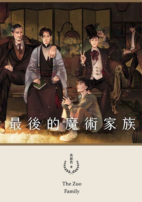 最後的魔術家族(鏡文學百萬影視小說大獎評審獎作品)(Kobo/電子書)