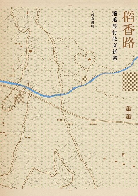 稻香路――蕭蕭農村散文新選（增訂新版）(Kobo/電子書)