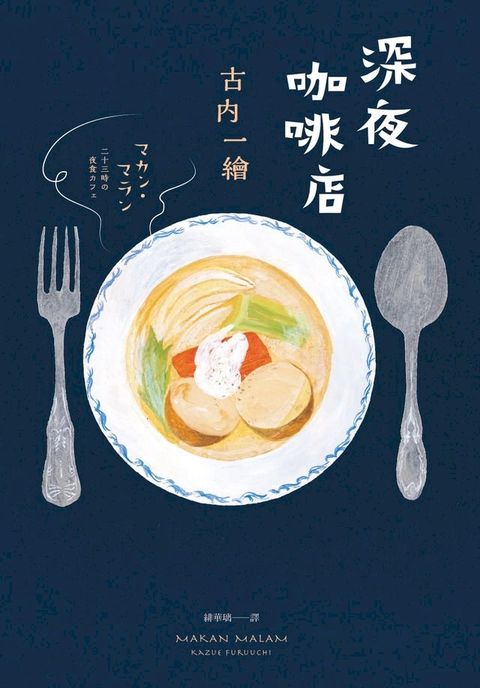 深夜咖啡店(Kobo/電子書)