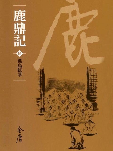 鹿鼎記4：孤島蛇羣(Kobo/電子書)