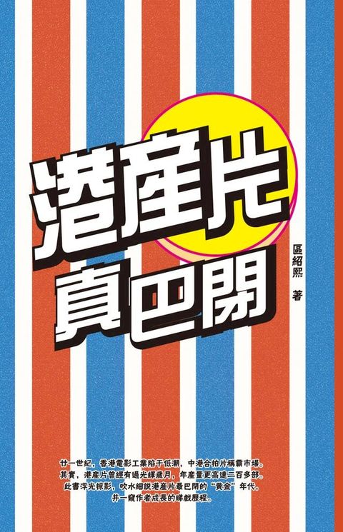 港產片真巴閉(Kobo/電子書)