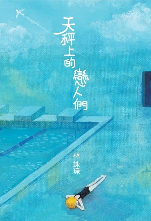 微妙物語19：天秤上的戀人們(Kobo/電子書)