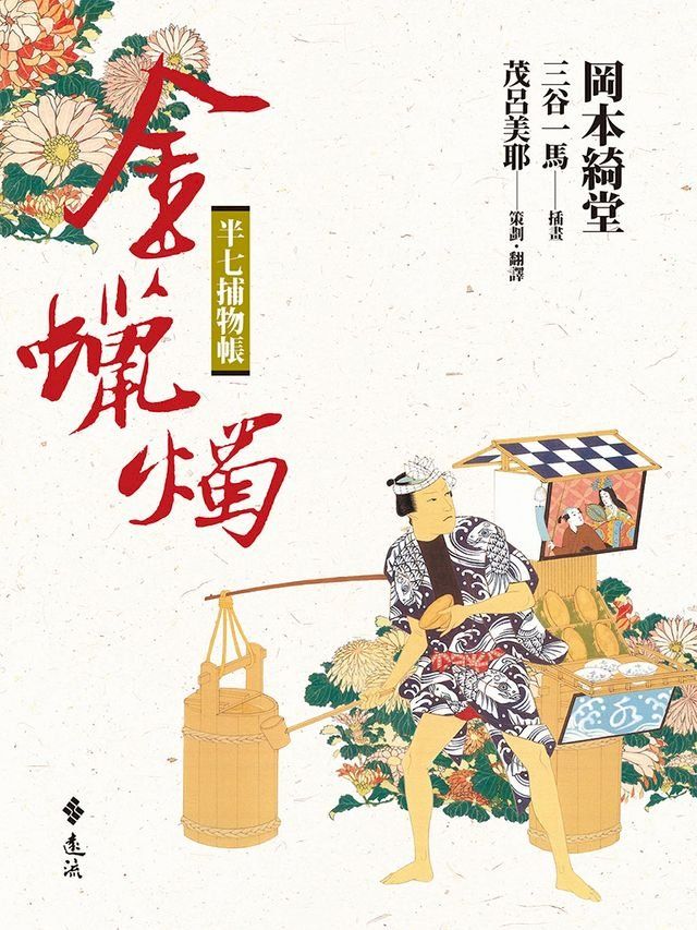  半七捕物帳8(Kobo/電子書)