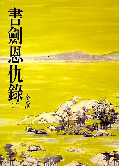 書劍恩仇錄(二)(Kobo/電子書)