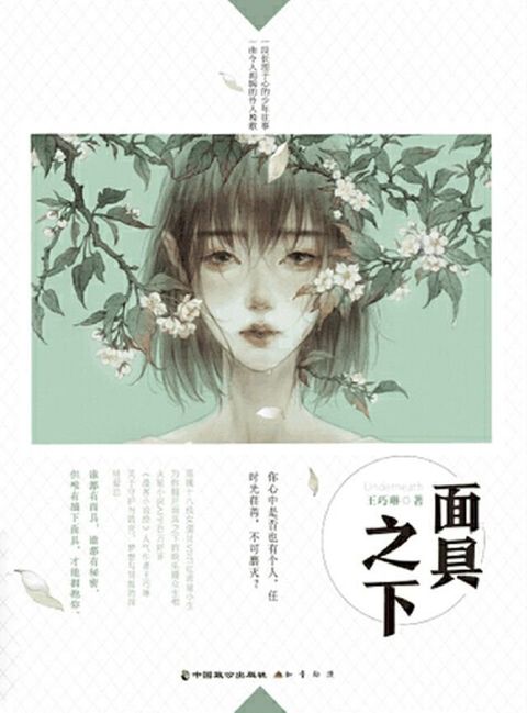 面具之下(Kobo/電子書)