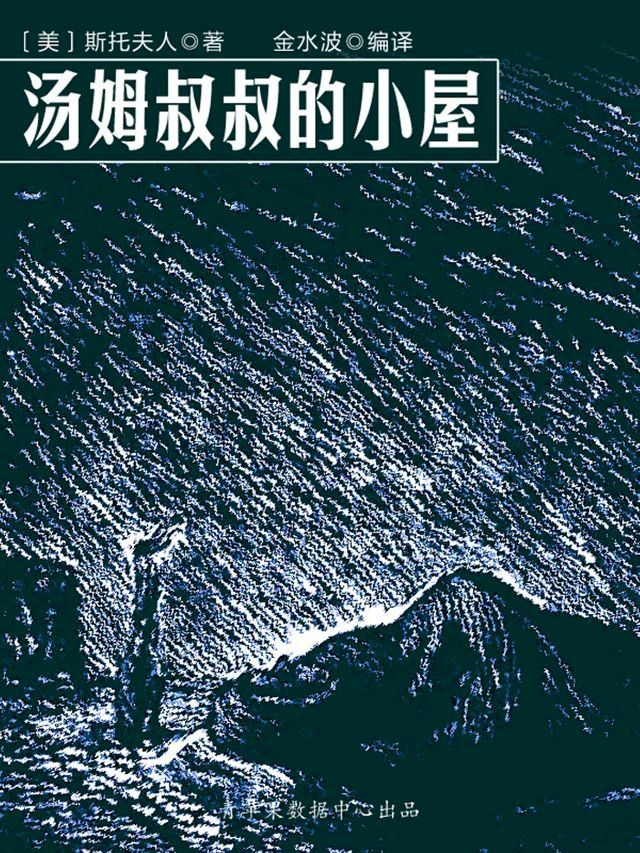  汤姆叔叔的小屋（世界名著宝库）(Kobo/電子書)