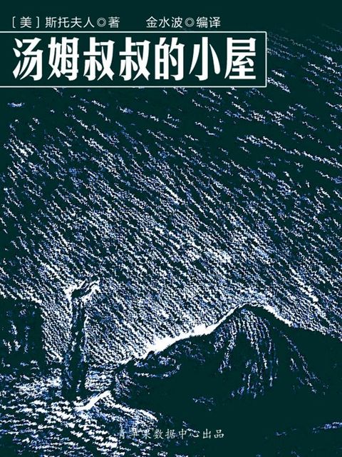 汤姆叔叔的小屋（世界名著宝库）(Kobo/電子書)