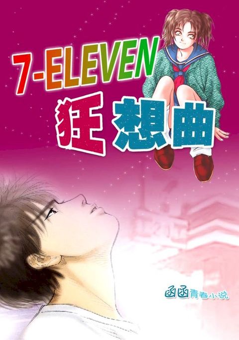 7-11狂想曲(Kobo/電子書)