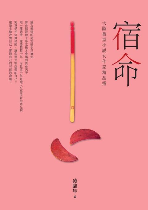 宿命──大陸微型小說女作家精品選(Kobo/電子書)