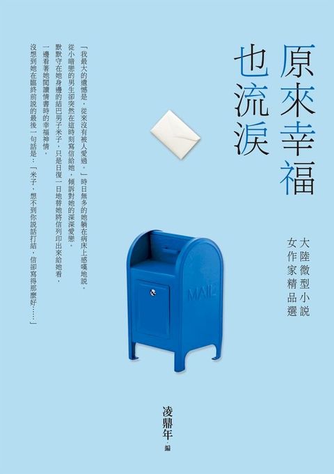 原來幸福也流淚──大陸微型小說女作家精品選(Kobo/電子書)