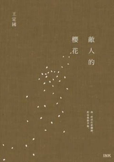 敵人的櫻花(Kobo/電子書)