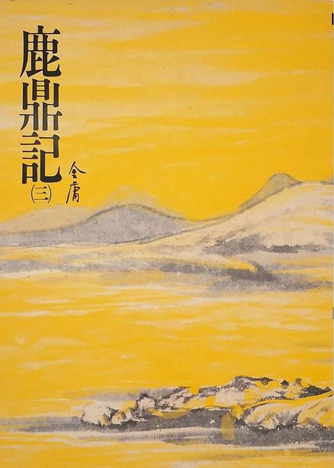 鹿鼎記(三)(Kobo/電子書)