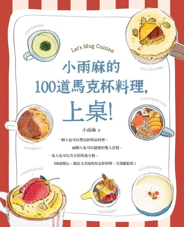  小雨麻的100道馬克杯料理，上桌！(Kobo/電子書)