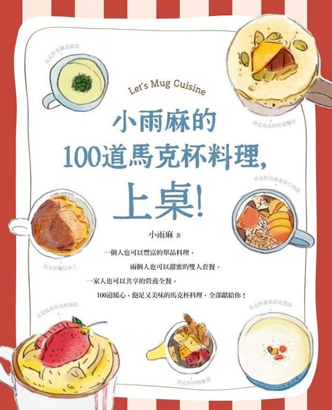 小雨麻的100道馬克杯料理，上桌！(Kobo/電子書)