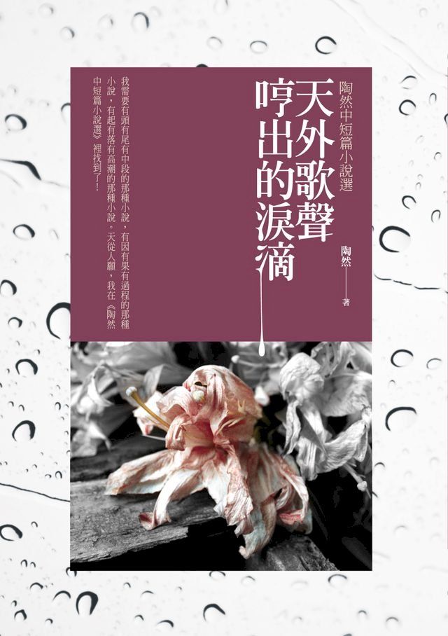  天外歌聲哼出的淚滴──陶然中短篇小說選(Kobo/電子書)