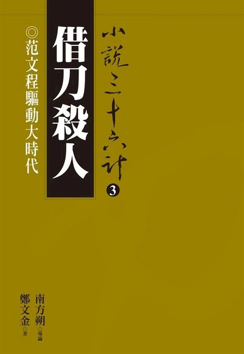 借刀殺人：范文程驅動大時代(Kobo/電子書)