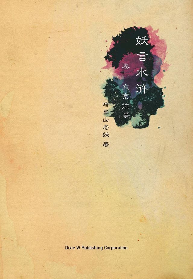  妖言水浒(Kobo/電子書)