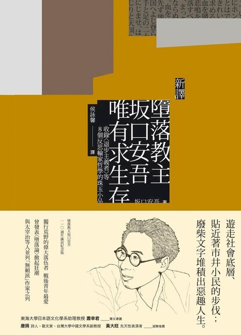 【新譯】墮落教主坂口安吾唯有求生存(Kobo/電子書)