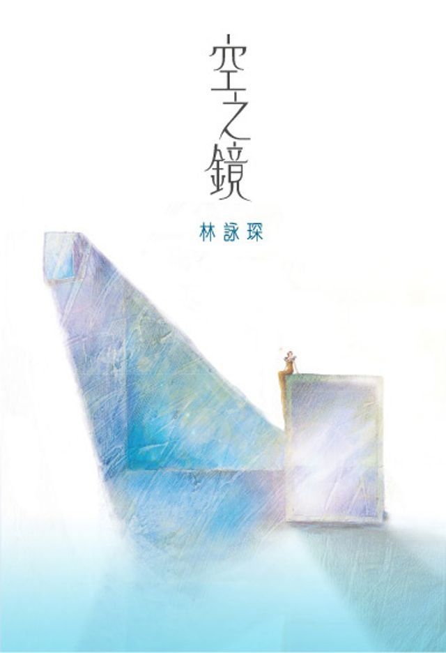  不思議系列1：空之鏡(Kobo/電子書)