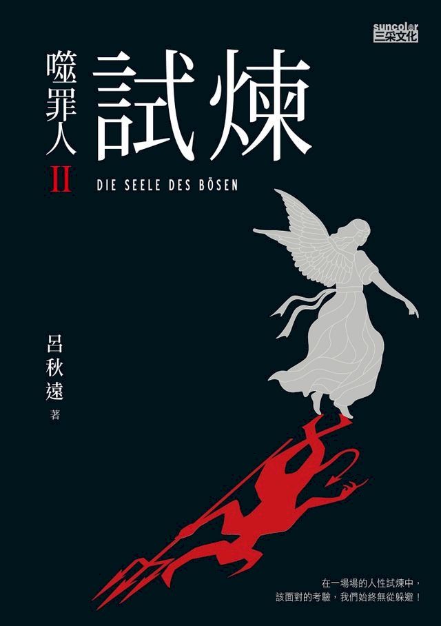  噬罪人2:試煉(Kobo/電子書)