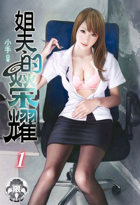 姐夫的榮耀(1)(Kobo/電子書)